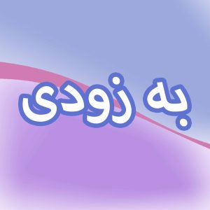 به زودی