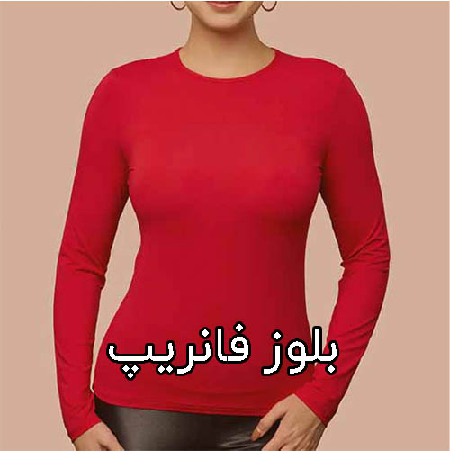 بلوز فانریپ