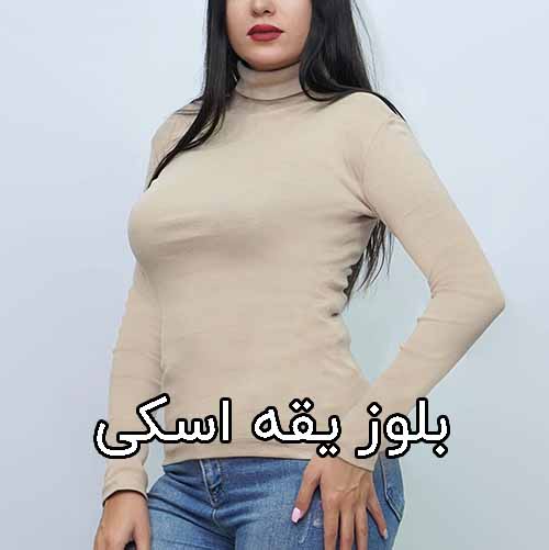 بلوز یقه اسکی