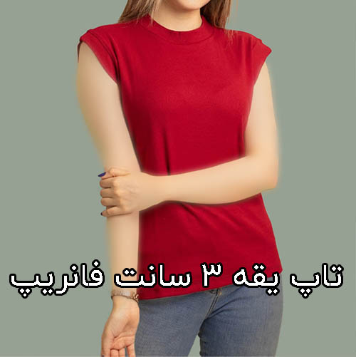 تاپ یقه سه سانت بیگ