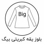 بلوز یقه سه سانت بیگ