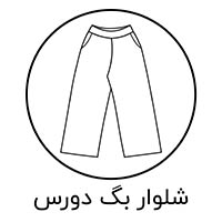 شلوار بگ