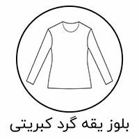 بلوز یقه گرد فانریپ نرمال