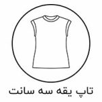 تاپ یقه سه سانت