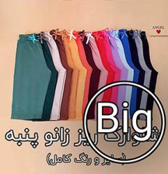 شلوارک بیگ سایز
